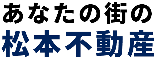 あなたの街の松本不動産。