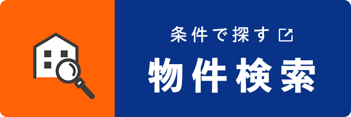 物件検索