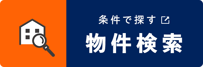 物件検索